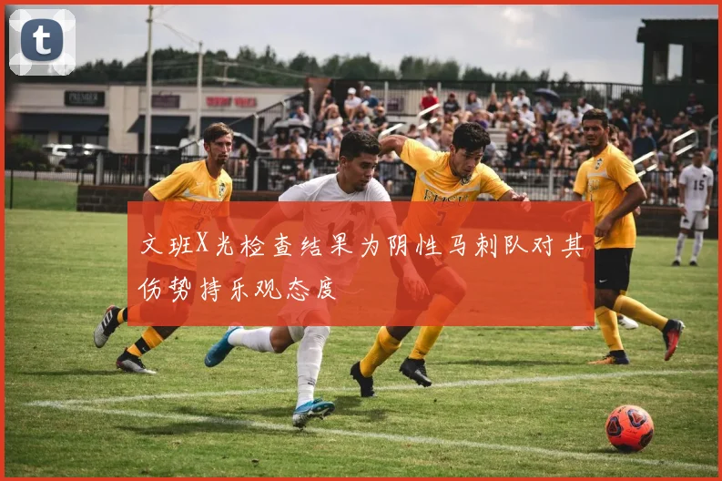 文班X光检查结果为阴性马刺队对其伤势持乐观态度