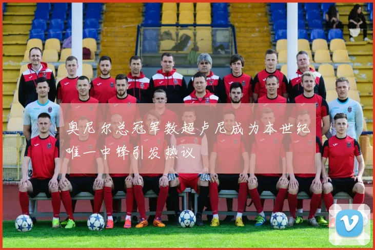 奥尼尔总冠军数超卢尼成为本世纪唯一中锋引发热议