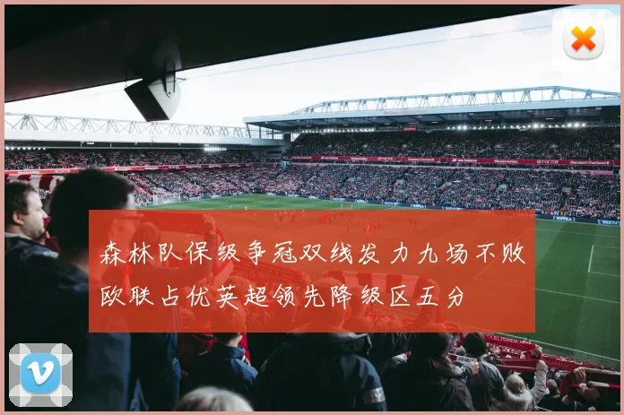 森林队保级争冠双线发力九场不败欧联占优英超领先降级区五分