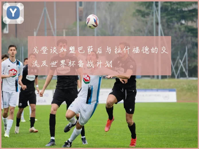 戈登谈加盟巴萨后与拉什福德的交流及世界杯备战计划